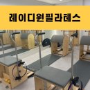 레이디원필라테스 | 수원 매탄동 아주대 기구 필테맛집 레이디원필라테스 후기