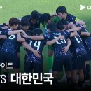 [2024 AFC U23 카타르 아시안컵] 중국 VS 대한민국 3분 하이라이트 이미지