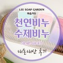 천연비누사랑어머니회 | 이솝가든 천연 수제 세안비누 내돈내산 추천 후기