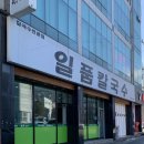일품칼국수 사곡상모점 이미지