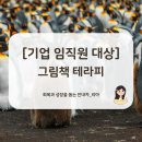 어른을 위한 그림책 테라피 -마음에게 안녕을- | [그림책 테라피 수업] 기업 | 임직원대상 | 그림책테라피
