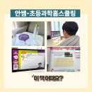 초등과학학원 대신 과학홈스쿨링- 안쌤의 기후변화교육 후기