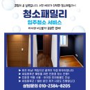 용산 현대리버티하우스아파트 인테리어 청소 후기, 공사먼지 말끔 제거 완료