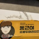 동근 | [내돈내산 후기]-#동근이숯불두마리치킨