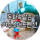 황토잠 | 아늑하고 따뜻한 황토방으로 힐링되는 펜션 여수스머프펜션 후기 / 여수펜션추천/ 여수스머프펜션 -