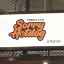 쏘리핫도그