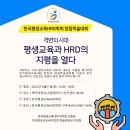 한국평생교육HRD학회