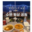 광안리 노포 술집 솔직후기! 가성비 최고 분위기 끝판왕 부산 광안리 술집 탐방기 &#34;광안리수변평상공원&#34;