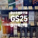 GS25 아산득산점 이미지