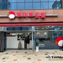 토마토김밥 인천청라호수공원점 이미지
