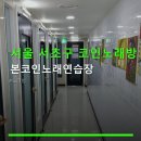 숲에노래연습장 | 서울 서초구 코인노래방 정보 본코인노래연습장 1곡 500원, 주차 가능