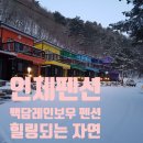 백담레인보우펜션 이미지