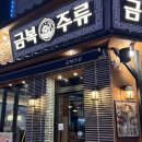 금복주류 광양중마점 | 광양중마동술집 안주가 예술인 분위기 맛집 ‘금복주류’ 전메뉴 뽀개기 솔직 후기
