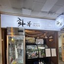 화목타운 상가 앞 | [서울/대치] 카이센동 맛집 은마 상가 ‘화목’