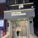 J헤어커커 - 양천구 | 이철헤어커커 강남점 지연실장님께 받은 레이어드펌, 자연스러운 C컬펌 후기 (강남미용실 대추천,,)