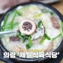 의령식육식당 | 경남 의령 맛집 제일식육식당 소문난 국밥 맛집 의령여행