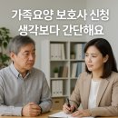 사능진건요양보호사교육원 | 남양주·노원구 가족요양 보호사 신청, 생각보다 간단해요｜신청 자격부터 준비, 높은 시급까지 안내...