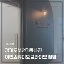 스튜디오아인 | 경기도부천 가족사진 아인스튜디오 솔직후기 프라이빗 촬영 추천