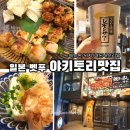더원푸드 더뷰레스토랑 블루문바 | [일본여행·벳푸] 야키토리 맛집 추천! 야키토리본 -메뉴판·위치·리뷰