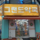 그랜드 동물약국 이미지