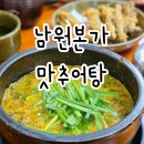 남원본가맛추어탕 | 우두동 남원본가 맛추어탕 추어튀김 맛있네여