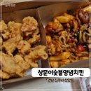 [진주/배달맛집] 숯불향 가득, 사리추가하면 더 맛있는 상문이숯불치킨(저렴하게 먹는 팁!)