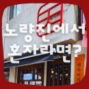 텐카이치 | 노량진 혼밥 맛집 "텐카이치" 후기 : 라멘집인데 연어덮밥이 대박! 가성비 맛집으로 인정 미쳤음