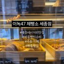 이녹47제빵소