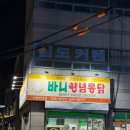 바니양념통닭 이미지