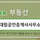 대림공인중개사사무소 이미지