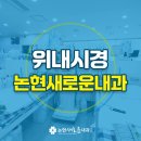 논현새로운내과의원 이미지