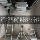 경동나비엔청정환기시스템울산특화점 | 북구 전대후문 인테리어 현장 TAE530-30SO 환기청정기 노출배관 신규설치 [경동나비엔 광주중앙대리점]