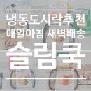 도시락 쿡 | 매일 배송오는 냉동도시락 추천, 탄단지 비율 맞춘 맛있는 도시락 슬림쿡 솔직후기