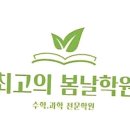 봄날수학학원