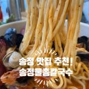 송정바다약국 | 송정맛집추천 송정물총칼국수 바다 앞에서 즐긴 찐 후기