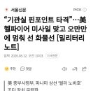 기관실 핀포인트 타격...美 헬파이어 미사일 맞고 오만만에 멈춰 선 화물선 이미지