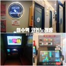 이수역 코인노래방 추천｜골든싱어 코인노래연습장 음향 좋은 스트레스 해소 후기