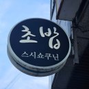 스시쇼쿠닌 | 까치산역 초밥 맛집 스시쇼쿠닌 내돈내먹 후기