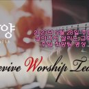 2023년 5월 28일 살아나서 살리는 교회 'Revive Worship Team' 찬양 영상 이미지