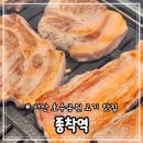 서산현대서비스 | 서산맛집 호수공원 고기맛집 구워주는 고기집 “종착역” 후기