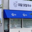 이담닭칼국수