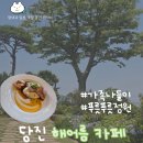 우당탕 - 서산시 | 우당탕 내 맘대로 후기 [평택 당진/해어름]