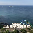 엔젤파크콘도펜션 | 속초 롯데리조트 할인 꿀팁! 오션뷰 콘도 워터파크 찐후기