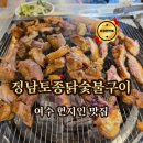 정남토종닭·숯불구이 | 여수닭구이 현지인 맛집 정남토종닭숯불구이