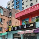 유원식당 - 의정부시 | 유원식당