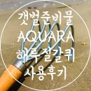 갯벌 준비물 해루질 장비 추천 AQUARA 해루질 갈퀴 사용 후기