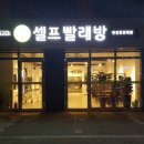 셀프빨레방 이미지