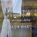 오띠모도떼 네이버블로그