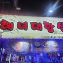 해녀대합실식당