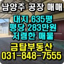 대지공인중개사사무소 | 남양주 공장 매매 대지 635평 매매가 18억 급매물 강추